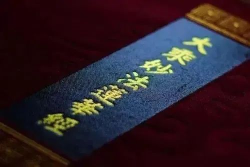 妙法莲华经_20221001224518.jpg
