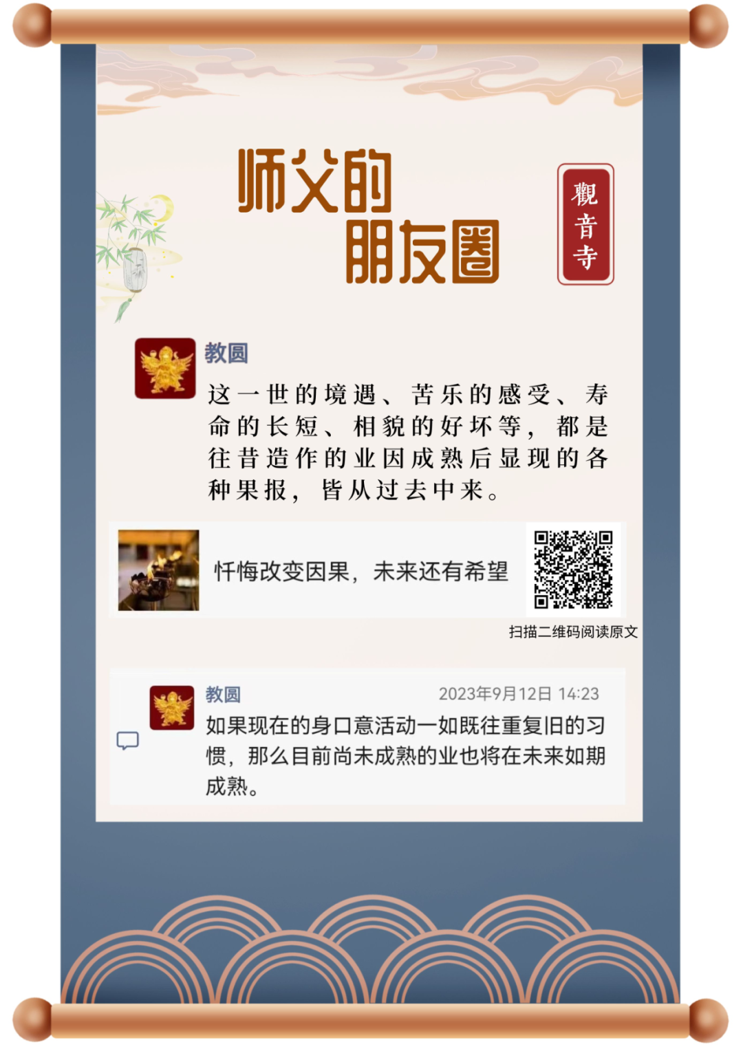 师父的朋友圈丨 忏悔改变因果.png