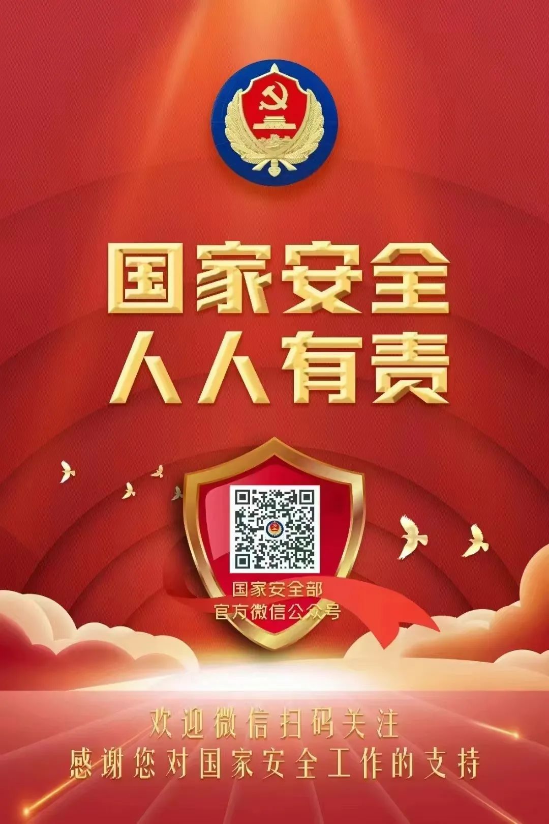 国家安全 人人有责.jpg