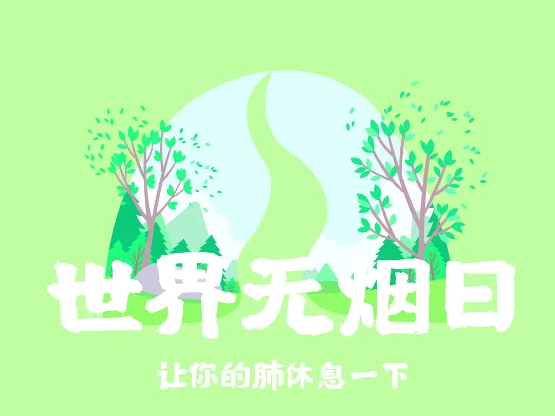 摄图网_401225152_banner_531世界无烟日绿色清新插画(非企业商用).jpg 图片