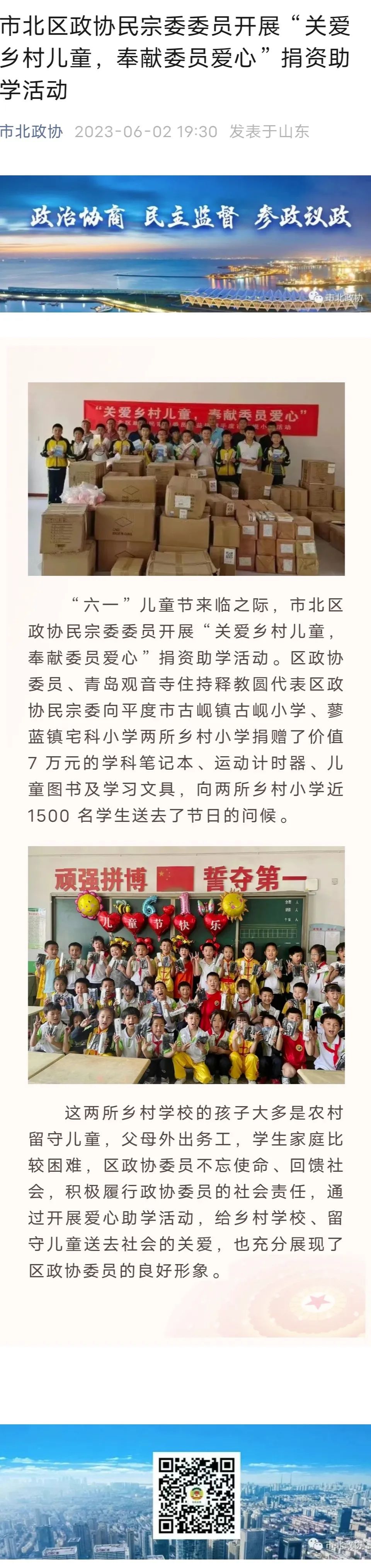 市北区政协民宗委委员开展“关爱乡村儿童，奉献委员爱心”捐资助学活动.jpg
