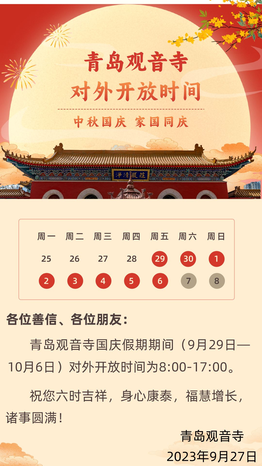 国庆安排丨青岛观音寺国庆假期开放时间.png