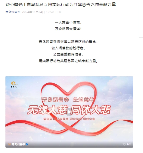 益心微光丨青岛观音寺用实际行动为共建慈善之城奉献力量.png
