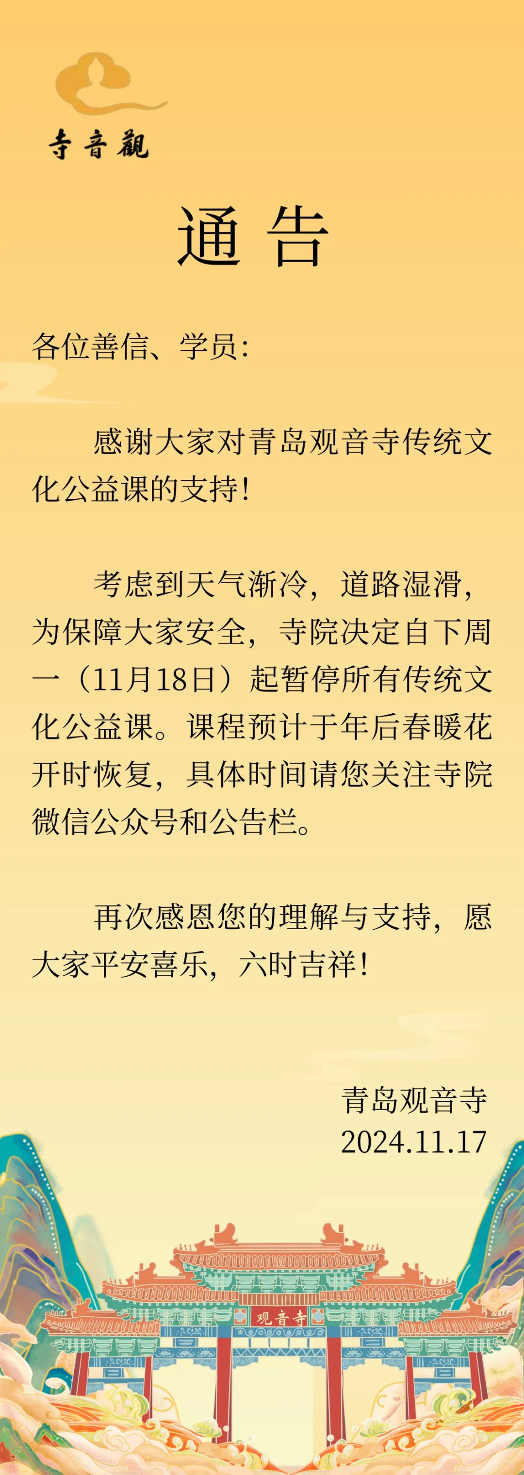 通告丨关于暂停传统文化公益课的通告.webp
