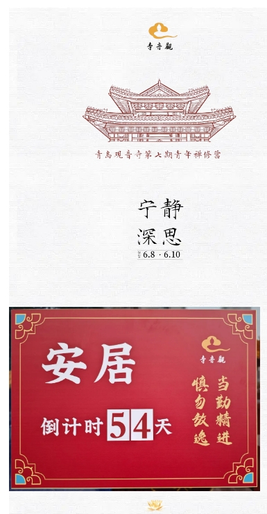 当勤精进丨青岛观音寺结夏安居进行时.png 当勤精进丨青岛观音寺结夏安居进行时.png