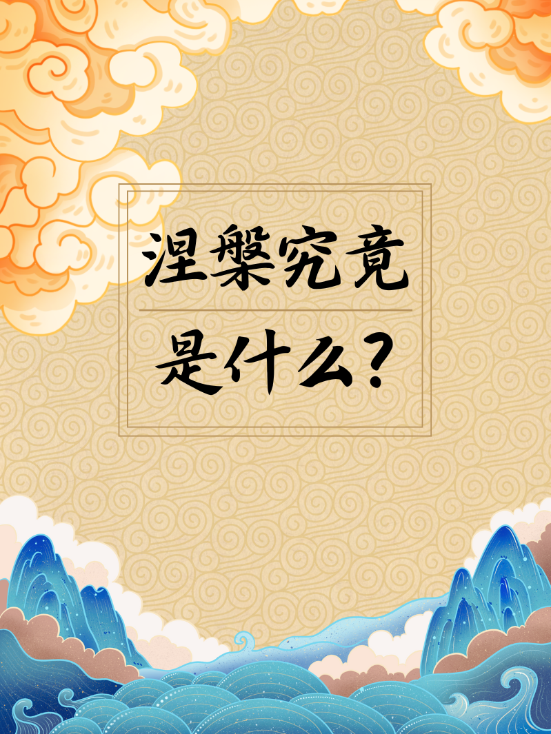 涅槃 = 死亡？可能90%的人都误解了-1.png