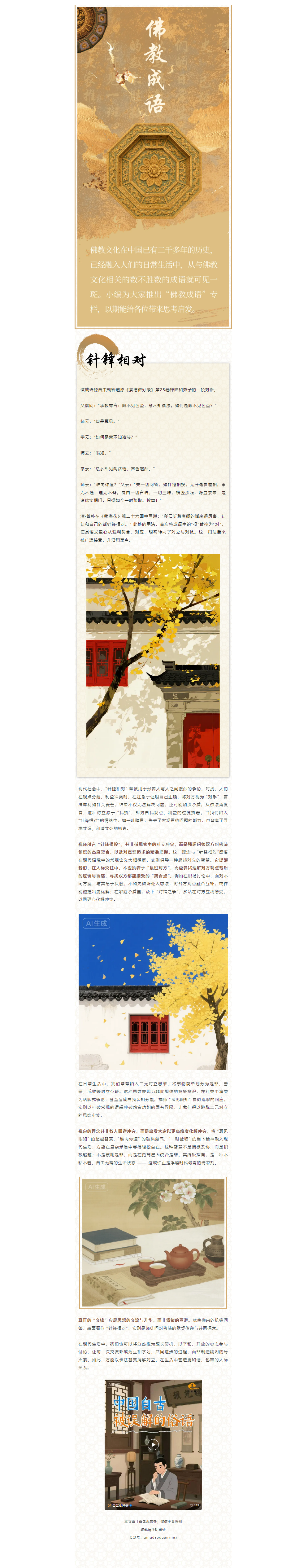 FireShot Capture 004 - 佛教文化丨闪耀智慧光芒的佛教成语(79)——针锋相对 - mp.weixin.qq.com(1).png