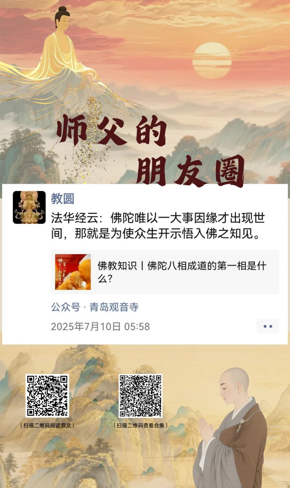 师父的朋友圈丨开示悟入佛之知见.webp