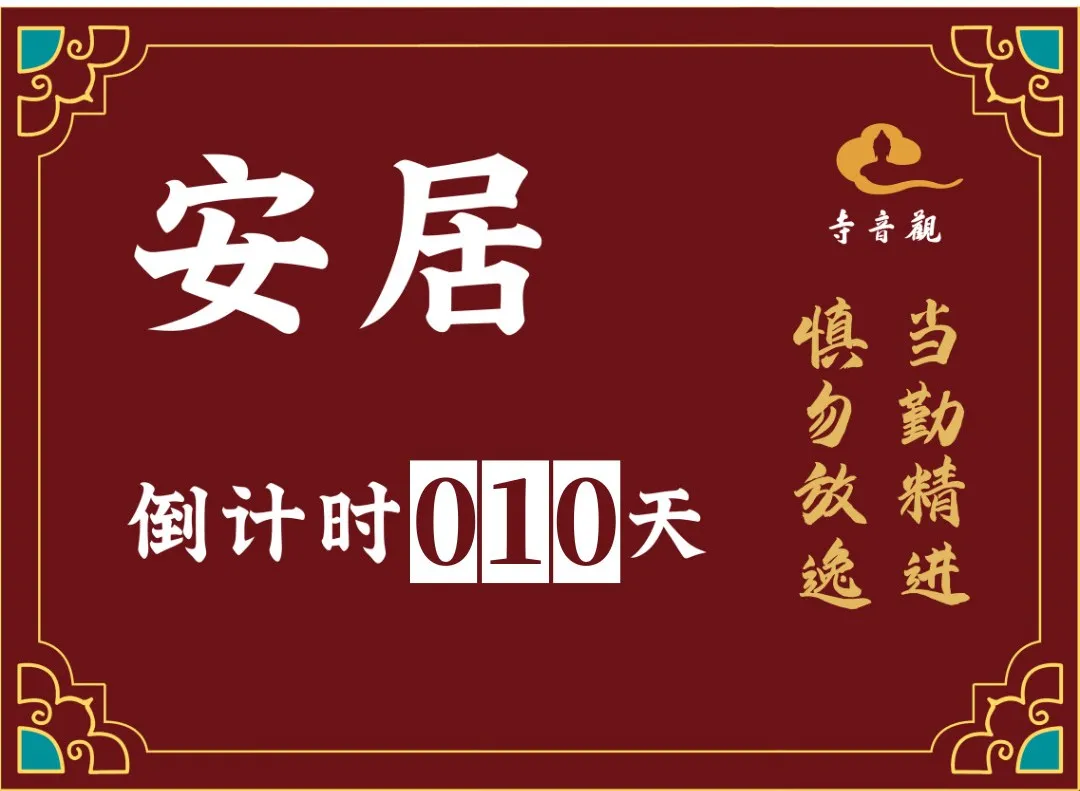 当勤精进丨结夏安居倒计时10天.webp