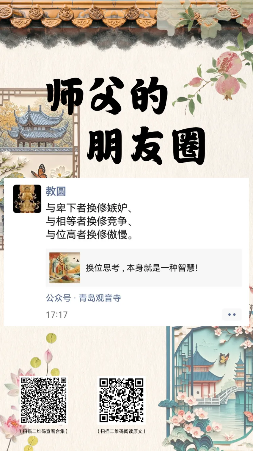 师父的朋友圈丨换位思考是一种智慧.webp