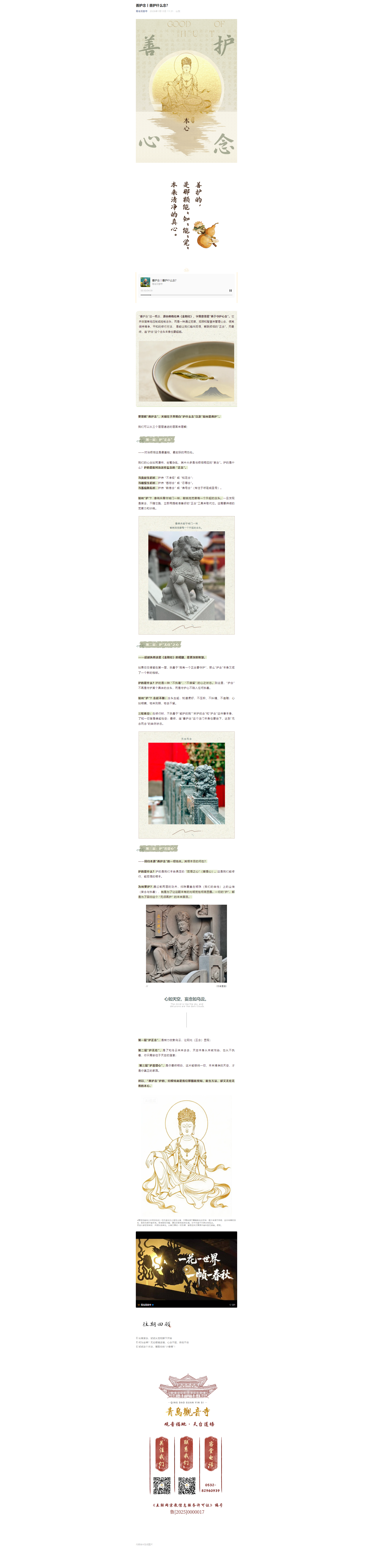 FireShot Capture 094 - 善护念丨善护什么念？ - mp.weixin.qq.com.png