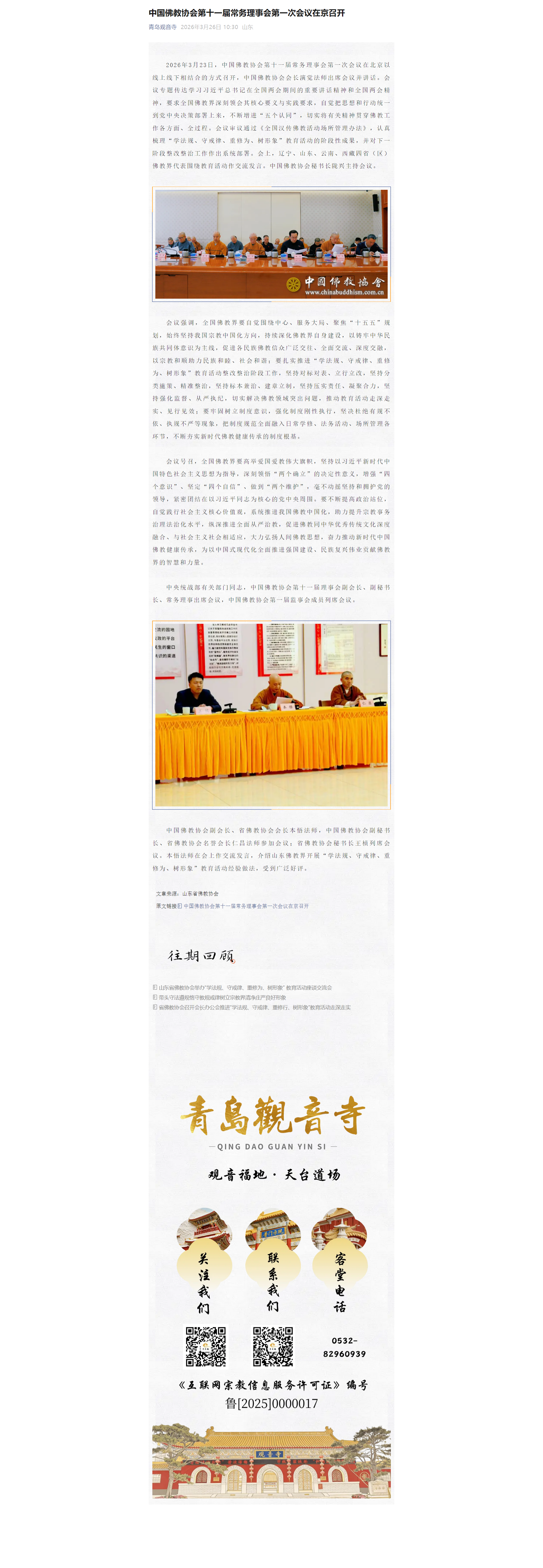 中国佛教协会第十一届常务理事会第一次会议在京召开1.png