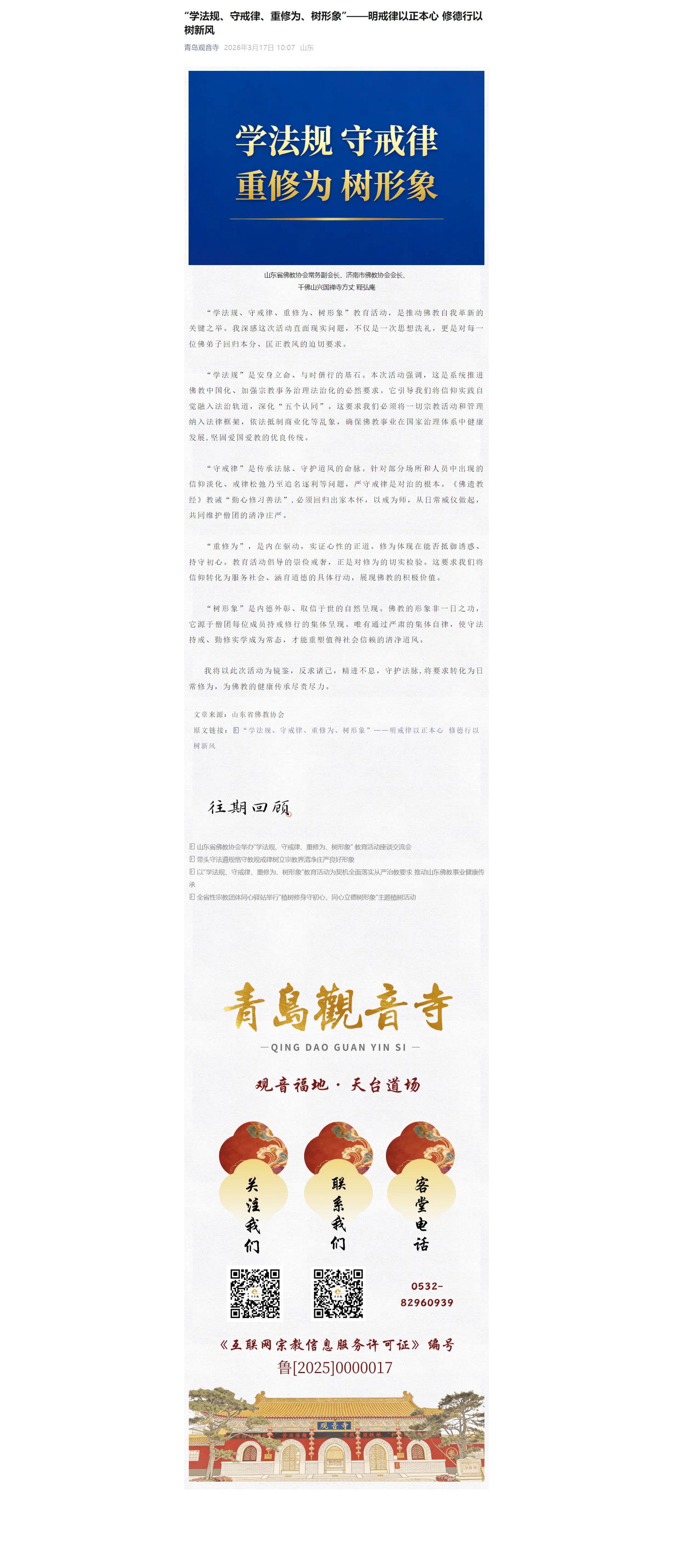 “学法规、守戒律、重修为、树形象”——明戒律以正本心 修德行以树新风1.png