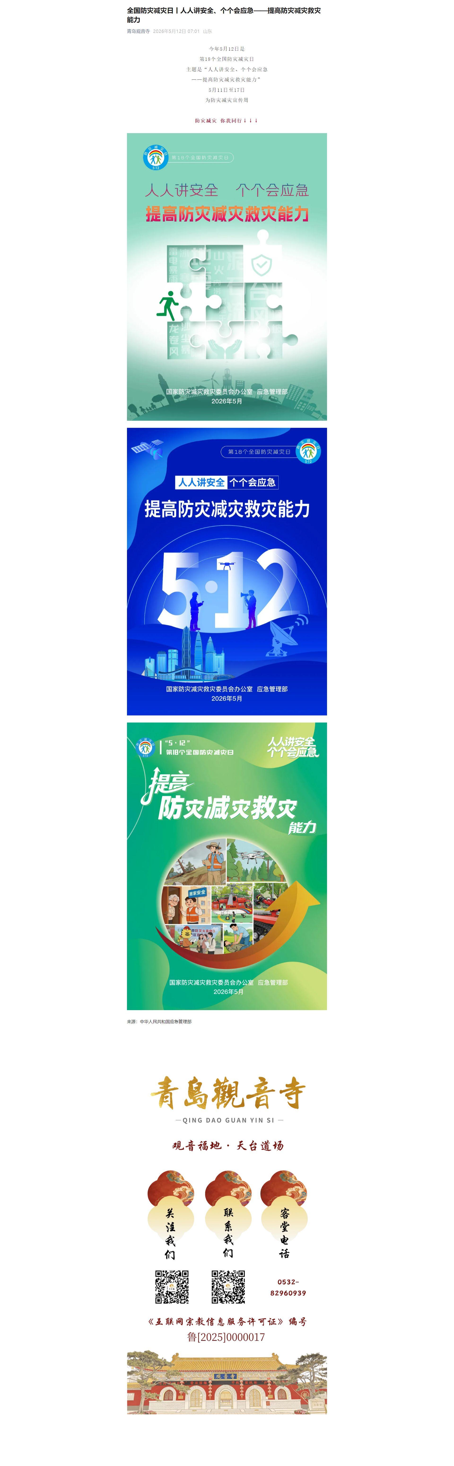 全国防灾减灾日丨人人讲安全、个个会应急——提高防灾减灾救灾能力1.png